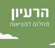 הרעיון - מחלום למציאות