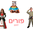 תחפושות - פורים 2017