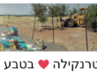 טרנקילה בטבע